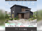 那須塩原展示場　那須塩原市若草町　完成見学会のメイン画像