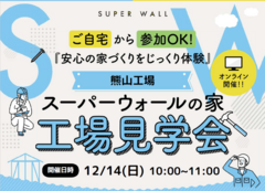 スーパーウォールの家 オンライン工場見学会のメイン画像