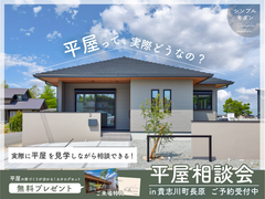 【平屋相談会】《随時開催・完全予約制》のメイン画像