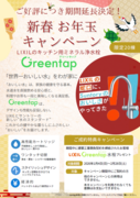 【春日井店】2月限定成約特典 Greentapプレゼント★先着20棟限定のメイン画像