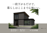アイギャラリー富山（ショールーム併設型住宅展示場）　来場予約のメイン画像