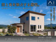 アイギャラリー富山《黒部市前沢》空と光を独占する邸宅。のメイン画像