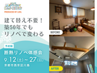 建て替え不要！築55年でもリノベで変わる｜断熱リノベ体感会のメイン画像