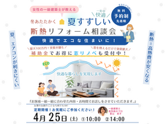 夏も快適！断熱リノベーション相談会のメイン画像