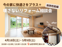 【山形】今の家に快適さをプラス。壊さないリフォーム相談会《断熱性能編》のメイン画像