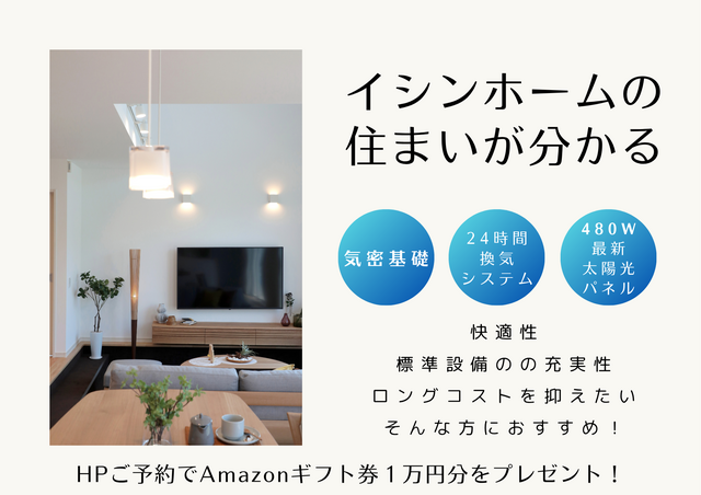 【4月】イシンホームの住まいが分かる★今だけAmazonギフト１万円贈呈★のメイン画像