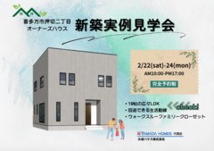 【喜多方市押切】お客様の家 実例見学会開催のメイン画像