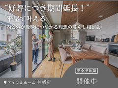 すべての家族に平屋の幸せを！無料相談会のメイン画像