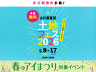 下松展示場　土地フェス®2026のメイン画像