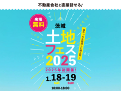 古河展示場　土地フェス®2025のメイン画像
