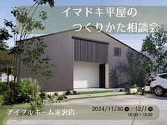 【米沢店】 イマドキ平屋のつくりかた相談会のメイン画像