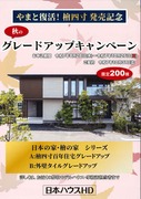 秋のグレードアップキャンペーン実施中のメイン画像