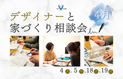 【4月】デザイナーと家づくり相談会のメイン画像