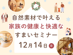 自然素材で叶える、家族の健康と快適なすまいセミナーのメイン画像