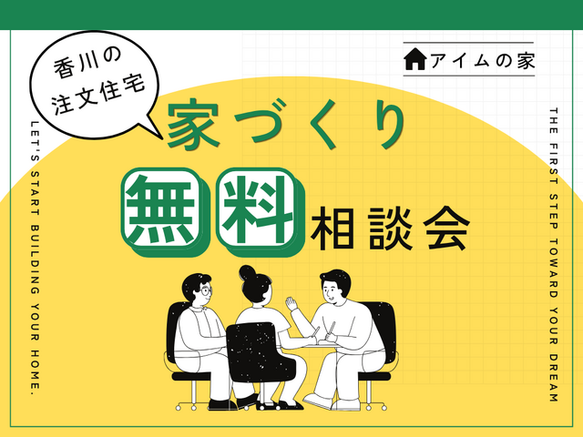 【アイムの家 高松】ほぼ毎日、こだわりの家づくり無料相談会開催のメイン画像