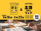 【完全予約制】資金計画セミナー＆土地さがしフェアのメイン画像