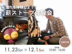 【冬季限定開催】薪ストーブ体験会のメイン画像