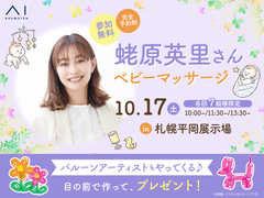 札幌平岡展示場　蛯原英里さん　ベビーマッサージのメイン画像