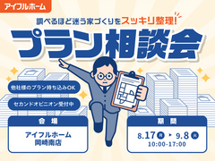 【岡崎南店】"調べるほど迷う家づくり"をスッキリ整理！プラン相談会のメイン画像