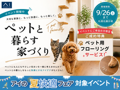 札幌北展示場　ペットと暮らす家づくりのメイン画像