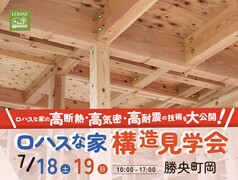 《勝央町 構造見学会》完成してからでは見られない、家の“中身”をのぞいてみませんか？のメイン画像