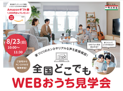 【ご自宅から参加🌟】WEBおうち見学会開催！のメイン画像