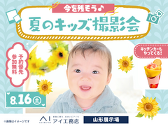 山形展示場　今を残そう！夏のキッズ撮影会のメイン画像