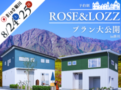 【新商品プラン大公開】ROZE＆LOZZってどんな家？《静岡県掛川市》のメイン画像