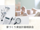 安心して夢を叶えるための家づくり資金計画相談会のメイン画像