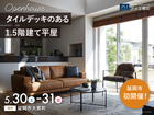 アイパーク延岡　タイルデッキのある1.5階建て平屋 完成見学会のメイン画像