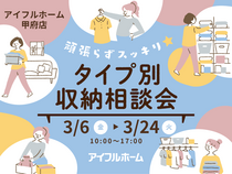 【甲府店】頑張らずスッキリ！タイプ別・収納相談会  のメイン画像