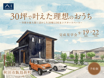 さきがけ展示場　《秋田市飯島新町》30坪で叶えた理想のおうち　完成見学会のメイン画像