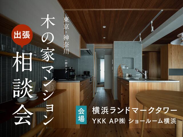 『木の家マンション＆新築』相談会(神奈川｜YKKショールーム横浜）のメイン画像