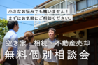 空き家・相続・不動産売却相談会のメイン画像