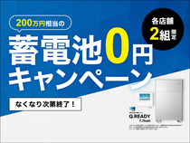 【藤枝店】蓄電池0円キャンペーン実施中！のメイン画像