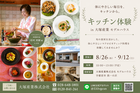 【最新LIXILリシェルで学ぶ キッチン体験会】  体にやさしいマクロビ料理と、快適な住まいを体感。のメイン画像