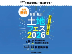 松前展示場　土地フェス®2026のメイン画像
