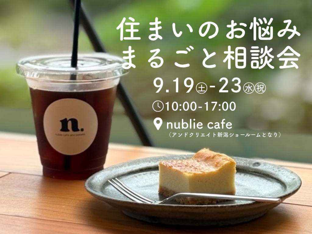 住まいのお悩みまるごと相談会｜新潟