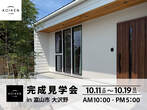 7/26（土）〜 8/5（火）開催！【完成見学会】C値 0.05の家｜in富山市藤木のメイン画像