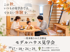 【高松市牟礼町】一度来場された方限定｜実際の暮らしをつかむモデルハウス見学会のメイン画像