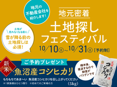 新潟南展示場　地元密着・土地探しフェスティバルのメイン画像