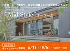【鳥取店】平屋と2階建てあなたの暮らしに合うのはどちら？Mid Styleオーダー会のメイン画像
