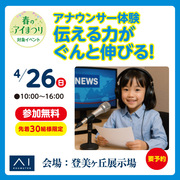 登美ヶ丘展示場　アナウンサー体験のメイン画像