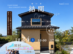 コンセプトハウス 『結間　-yuima-』 OPEN  HOUSEのメイン画像