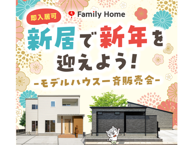 【岡山支店エリア】モデルハウス一斉販売会のメイン画像