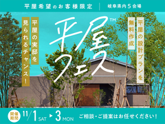 土岐展示場　平屋フェスのメイン画像