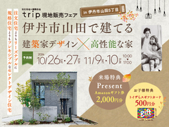 伊丹市山田で建てる　建築家デザイン×高性能な家　現地販売フェアのメイン画像