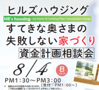  すてきな奥さまの失敗しない家づくり～資金計画相談会（無料）のメイン画像
