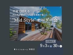 【神栖店】家事ラク・家族に平屋の幸せを！Mid style無料相談会のメイン画像