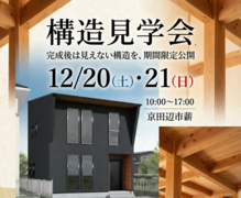 京田辺市｜安心の家づくり！構造見学会開催のメイン画像